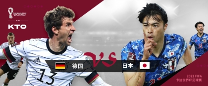 【KTO亚洲】世界杯 德国vs日本(德国-1/1.5)
