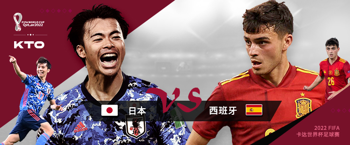 【KTO亚洲】世界杯  日本vs西班牙(西班牙-1/1.5)
